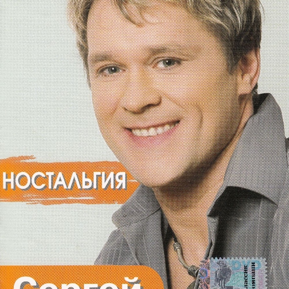 Сергей Любавин — Мадонна